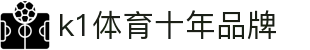 K1(股份有限公司)体育·官方网站-K1十年值得信赖品牌