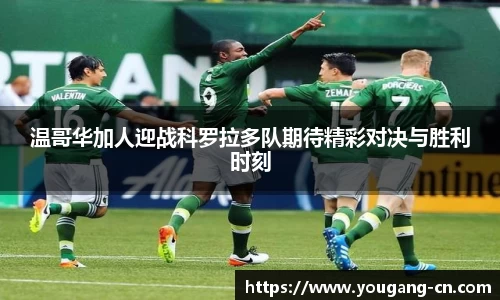 温哥华加人迎战科罗拉多队期待精彩对决与胜利时刻
