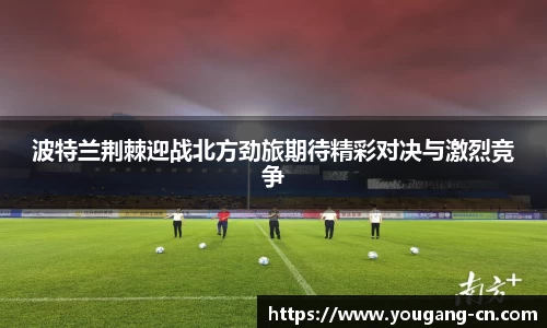 波特兰荆棘迎战北方劲旅期待精彩对决与激烈竞争