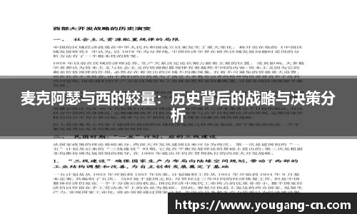 麦克阿瑟与西的较量：历史背后的战略与决策分析