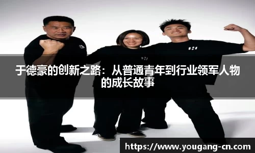 于德豪的创新之路：从普通青年到行业领军人物的成长故事