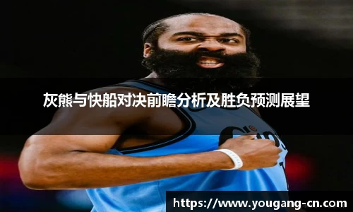 灰熊与快船对决前瞻分析及胜负预测展望